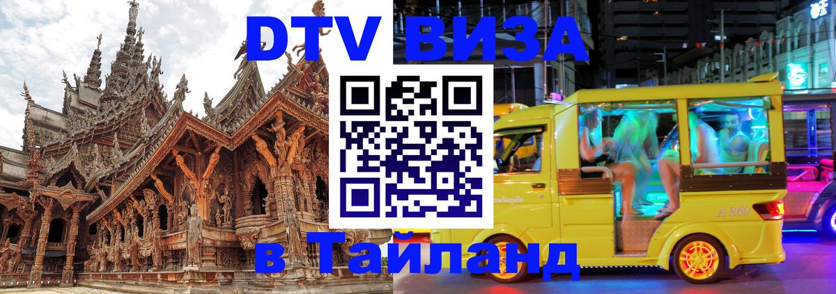 Destination Thailand Visa (DTV виза) 